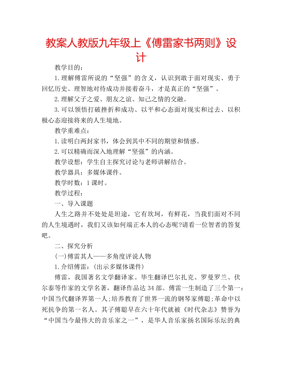 教案人教版九年级上《傅雷家书两则》设计 _第1页