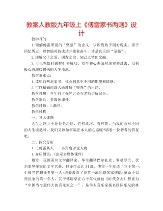 教案人教版九年级上《傅雷家书两则》设计 