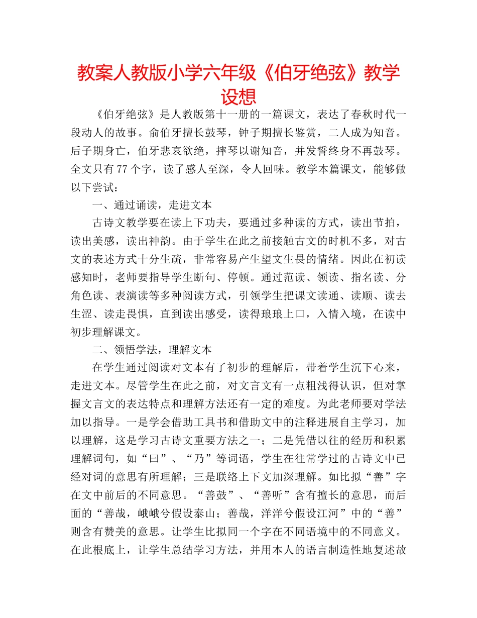 教案人教版小学六年级《伯牙绝弦》教学设想 _第1页