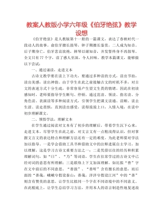 教案人教版小学六年级《伯牙绝弦》教学设想 