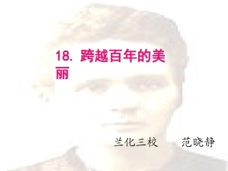 六年级语文下册第五组18　跨越百年的美丽第二课时课件