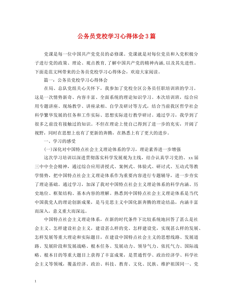 公务员党校学习心得体会3篇 _第1页