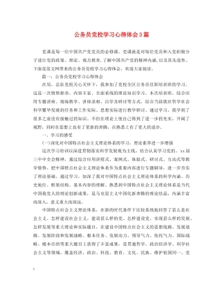 公务员党校学习心得体会3篇 