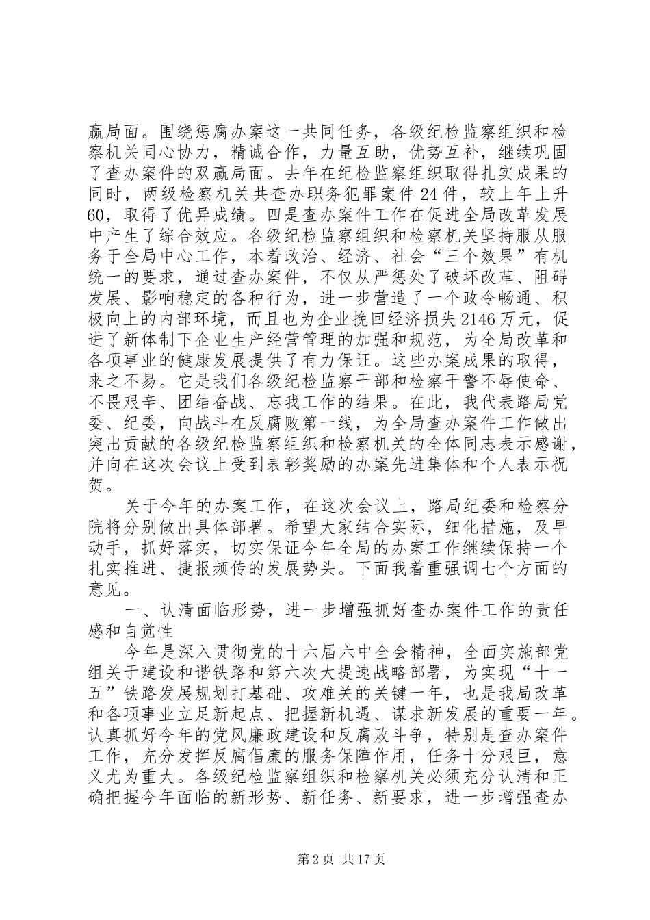 纪检监察案件检查工作会议上的讲话发言_第2页