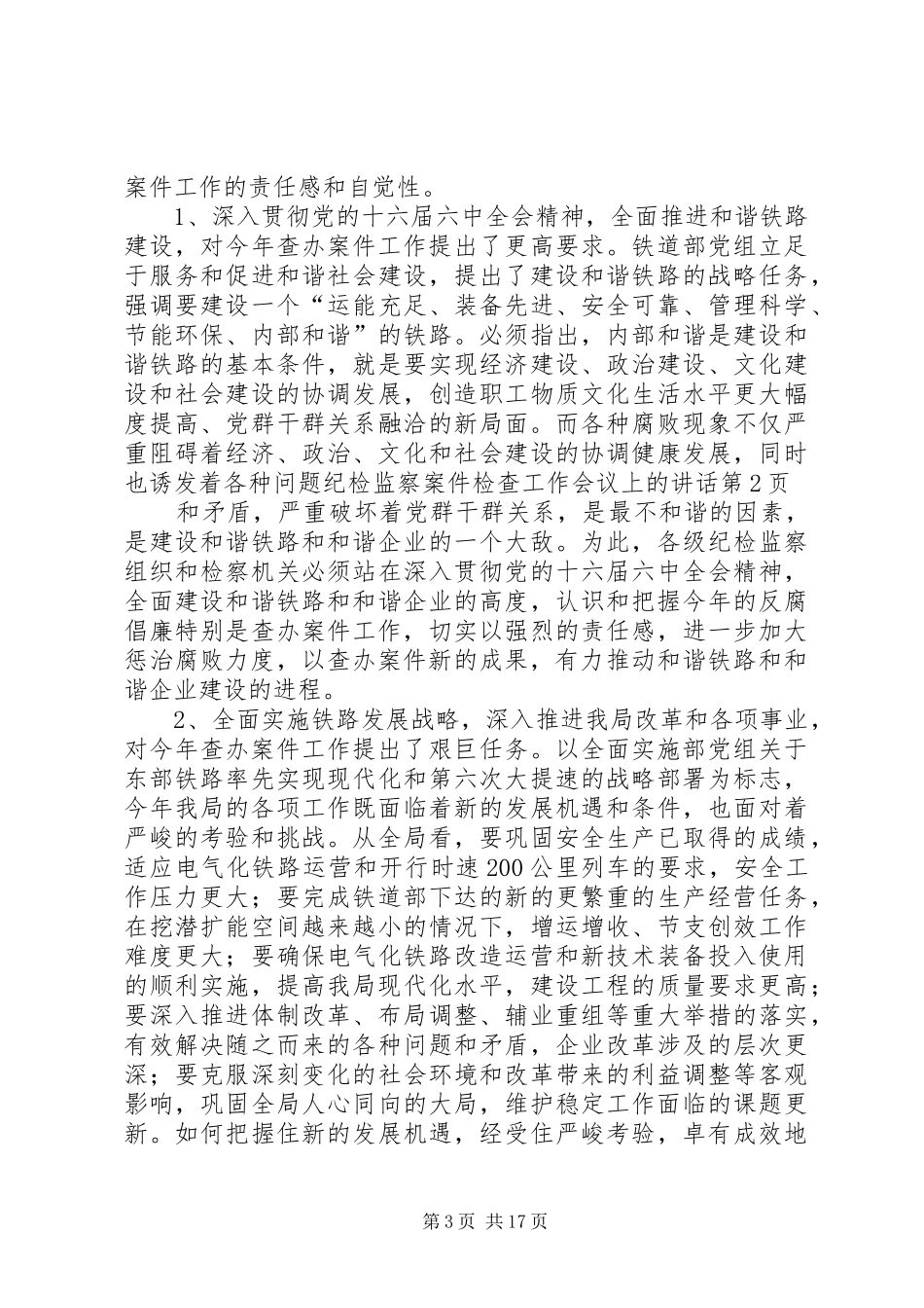 纪检监察案件检查工作会议上的讲话发言_第3页