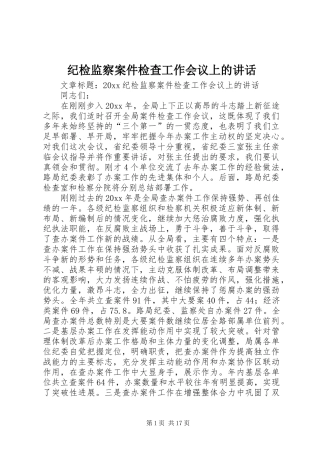 纪检监察案件检查工作会议上的讲话发言