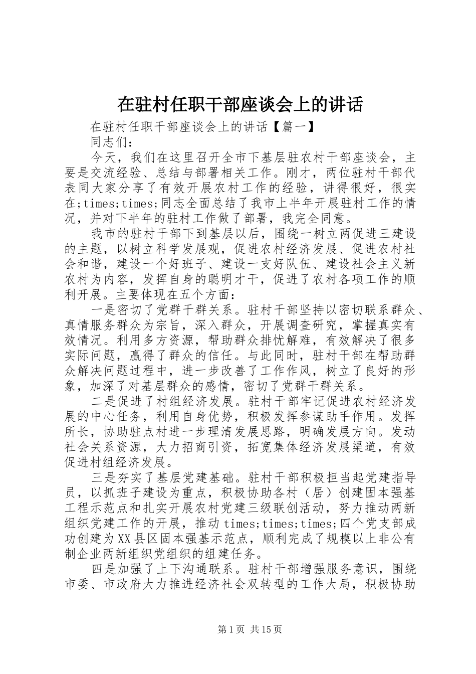在驻村任职干部座谈会上的讲话发言_第1页
