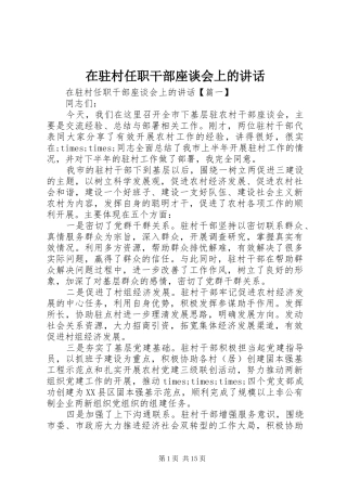 在驻村任职干部座谈会上的讲话发言