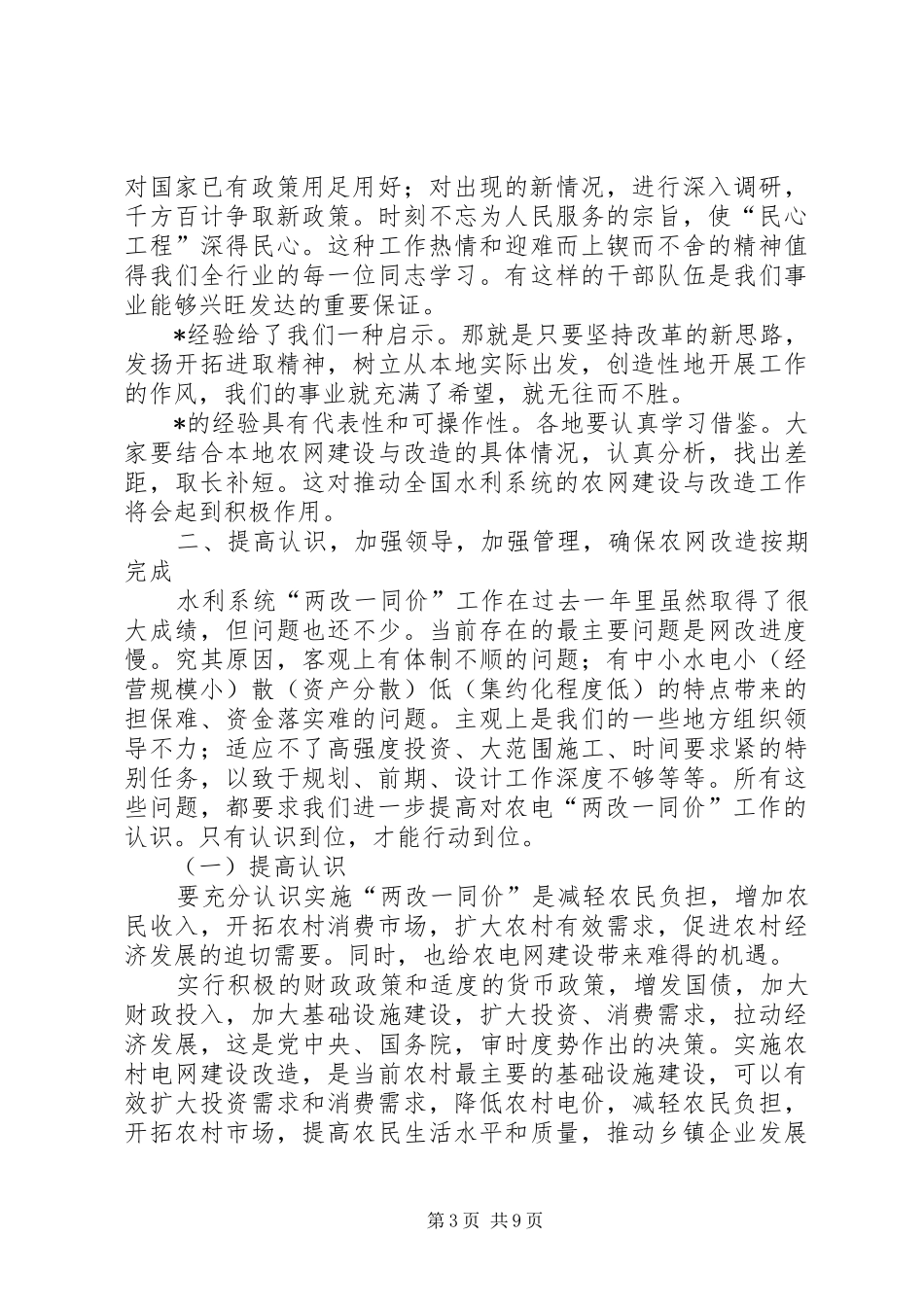 农电水利现场讲话发言_第3页