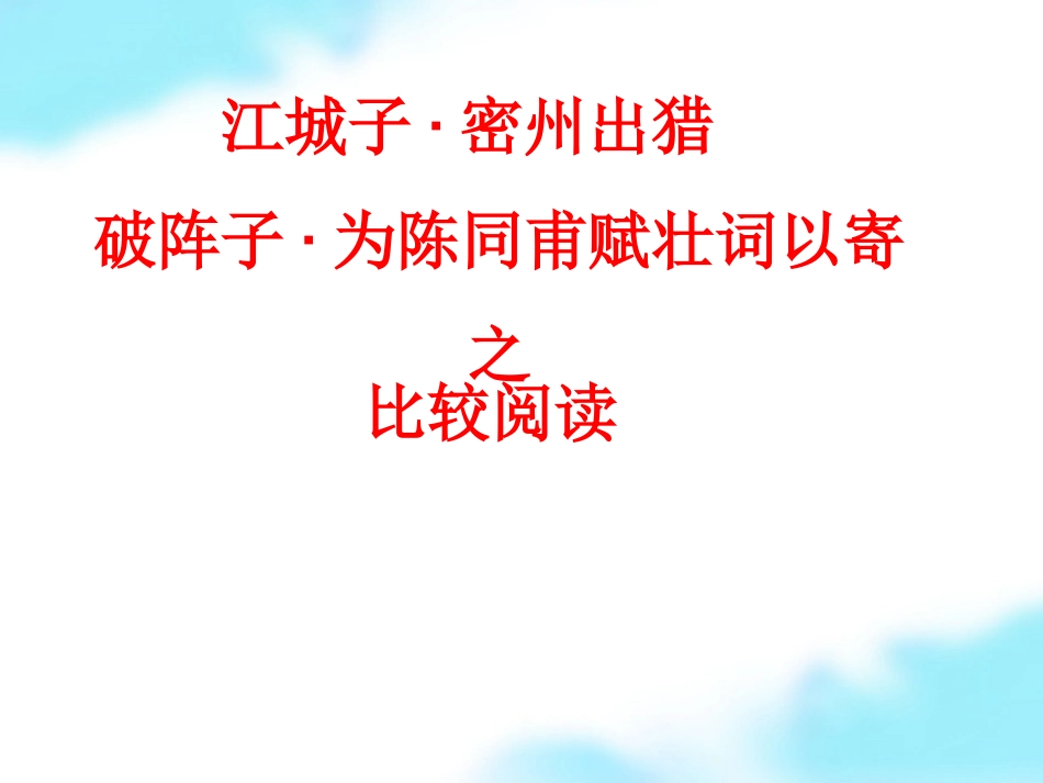 密州出猎与为陈同甫赋壮词以寄之课件_第1页