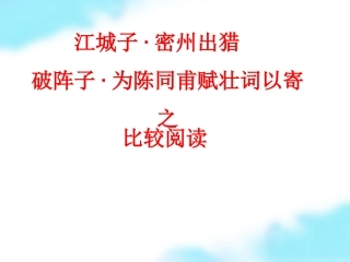 密州出猎与为陈同甫赋壮词以寄之课件