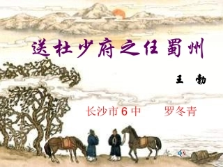 送杜少府之任蜀州课件张