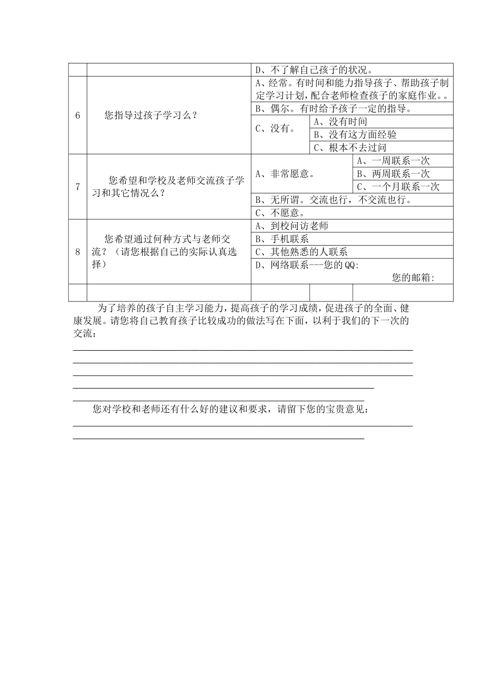 孟庄小学沟通调查问卷_第2页
