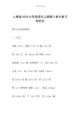 人教版2024六年级语文上册第八单元复习知识点