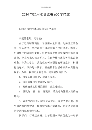 2024节约用水倡议书600字范文