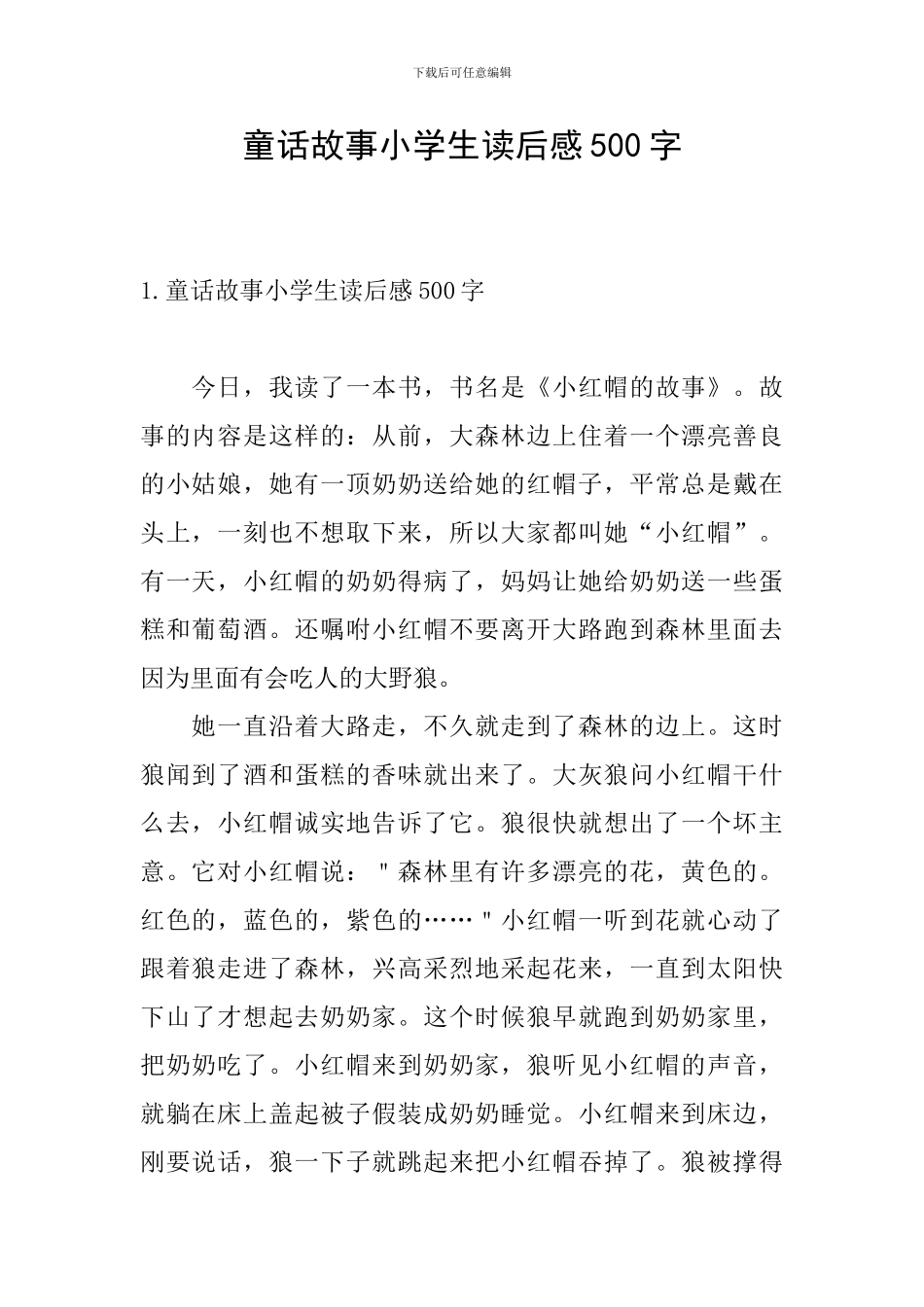 童话故事小学生读后感500字_第1页