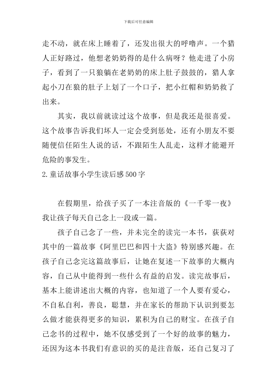 童话故事小学生读后感500字_第2页