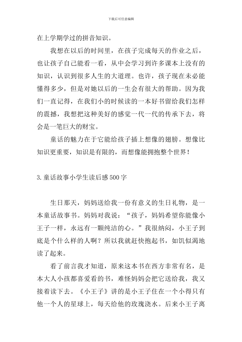 童话故事小学生读后感500字_第3页