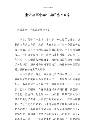 童话故事小学生读后感500字