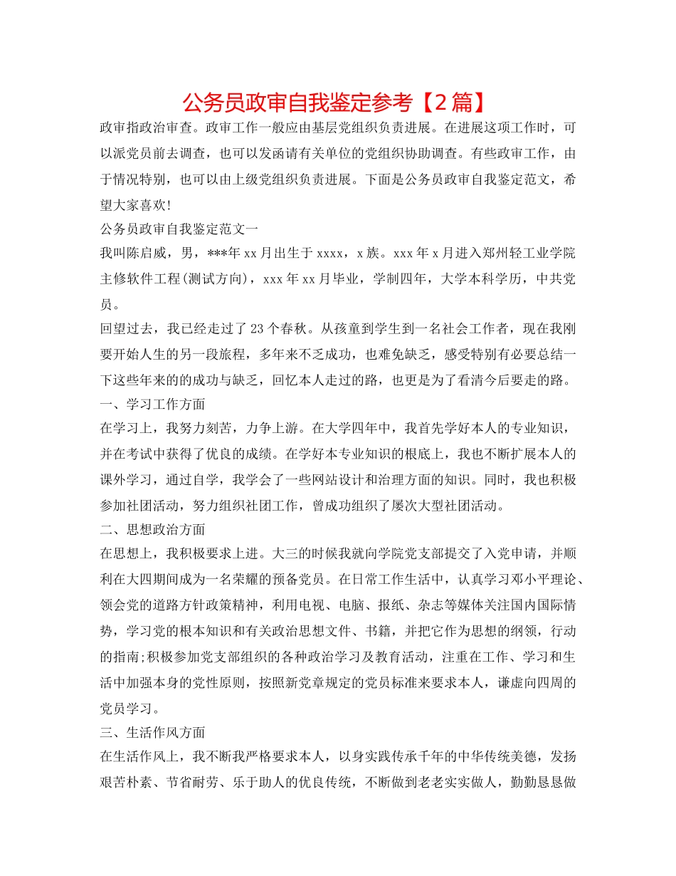 公务员政审自我鉴定参考【2篇】 _第1页