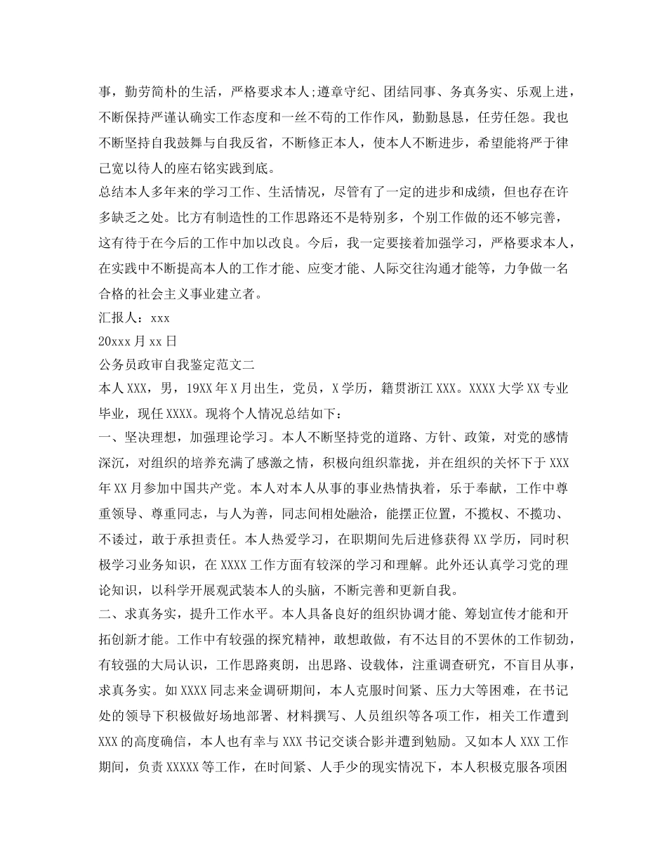 公务员政审自我鉴定参考【2篇】 _第2页
