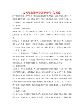 公务员政审自我鉴定参考【2篇】 