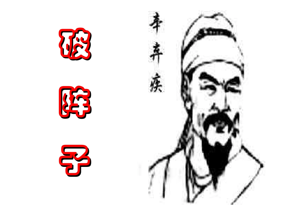 《破阵子》ppt_第1页