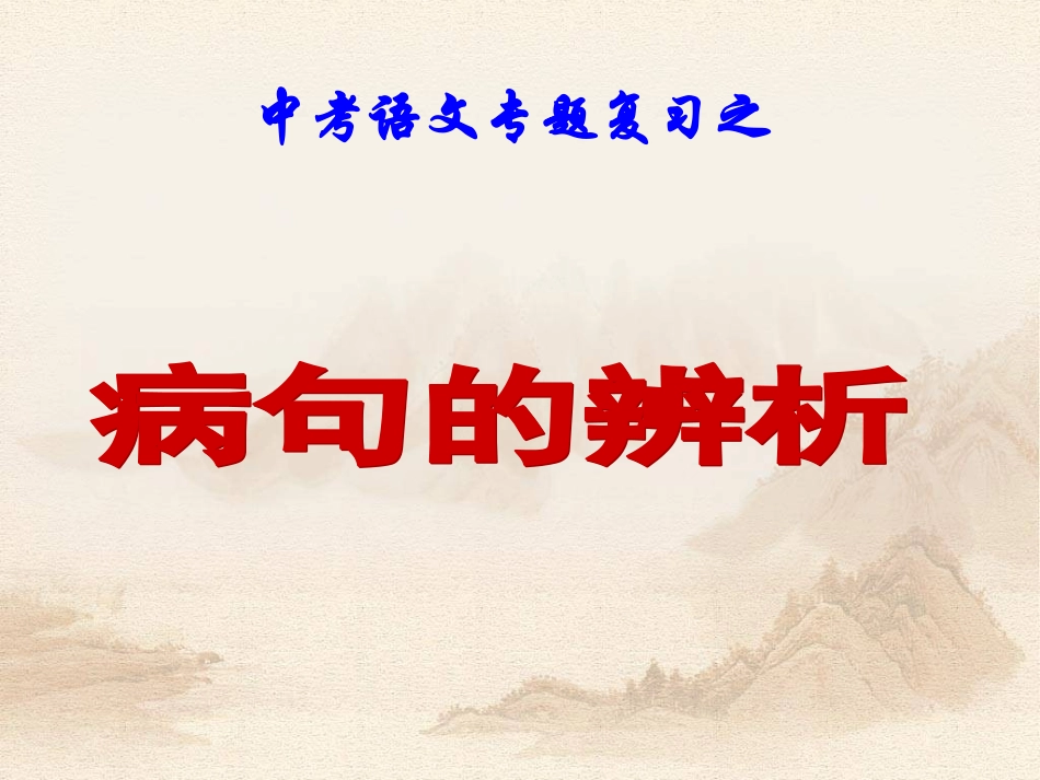 病句修改 (2)_第1页