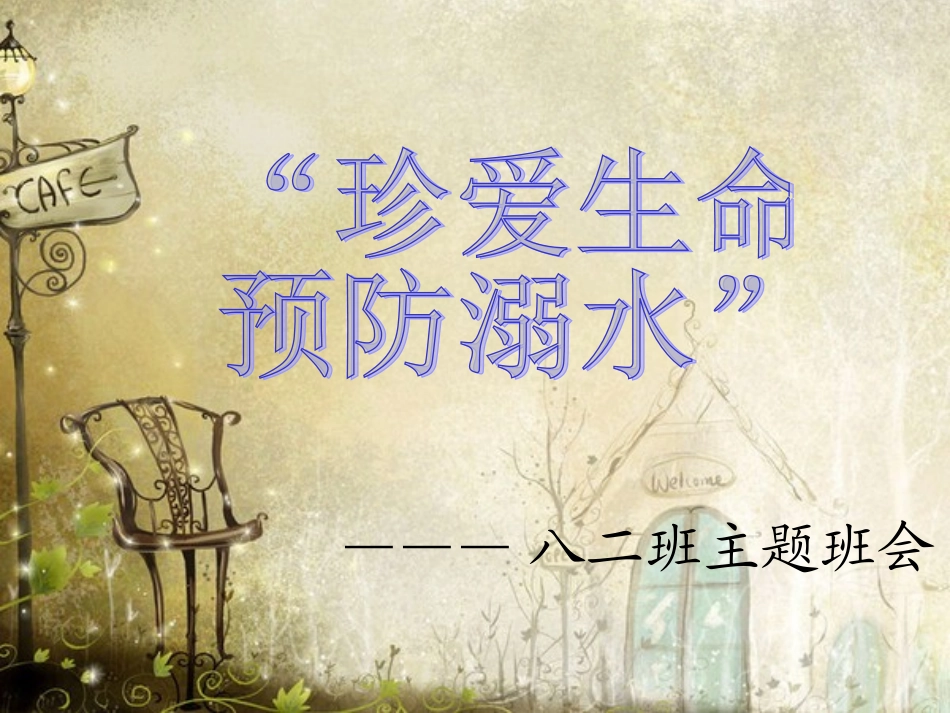 防溺水安全教育PPT课件_第1页