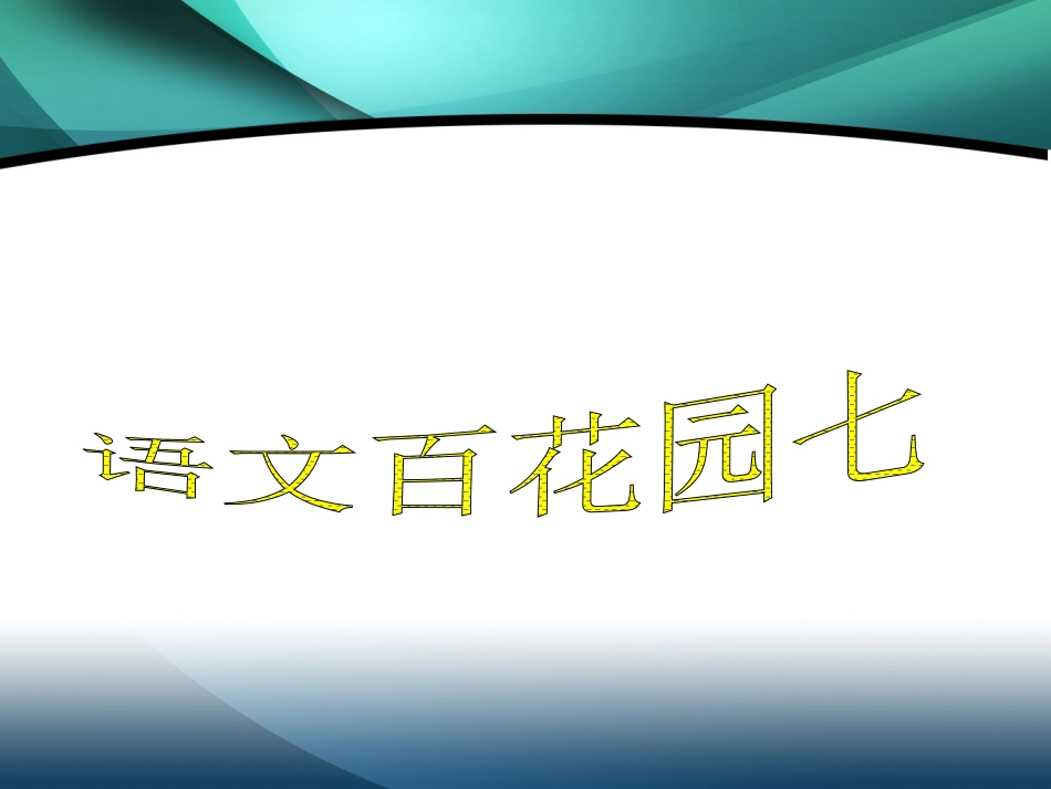 语文S版二年级下册语文百花园七_第1页