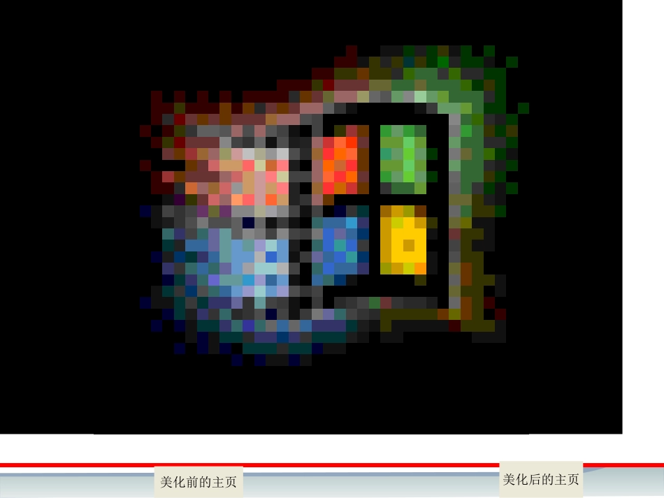 美化主页课件_第1页