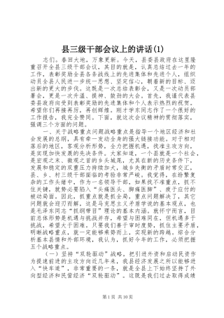 县三级干部会议上的讲话发言(1)