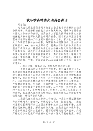 秋冬季森林防火动员会讲话发言