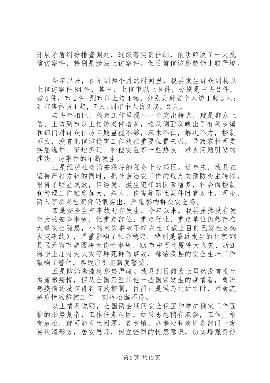 维护稳定工作会议上的讲话发言_第2页
