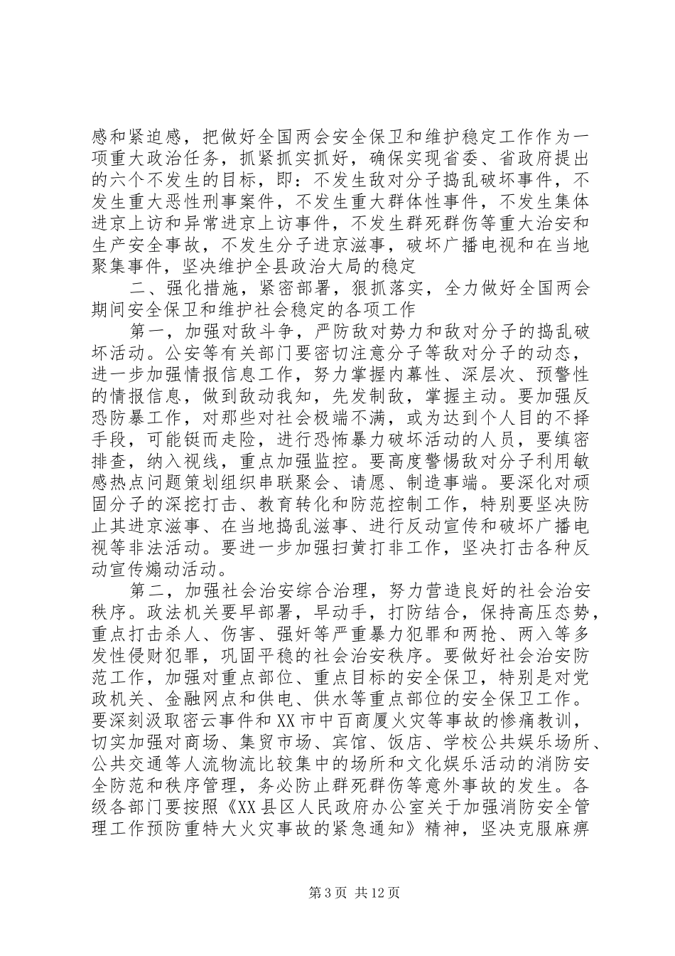维护稳定工作会议上的讲话发言_第3页