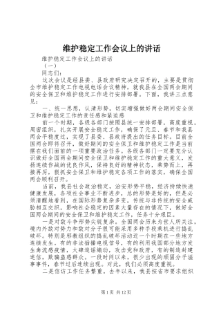 维护稳定工作会议上的讲话发言