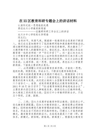 在XX区教育科研专题会上的讲话