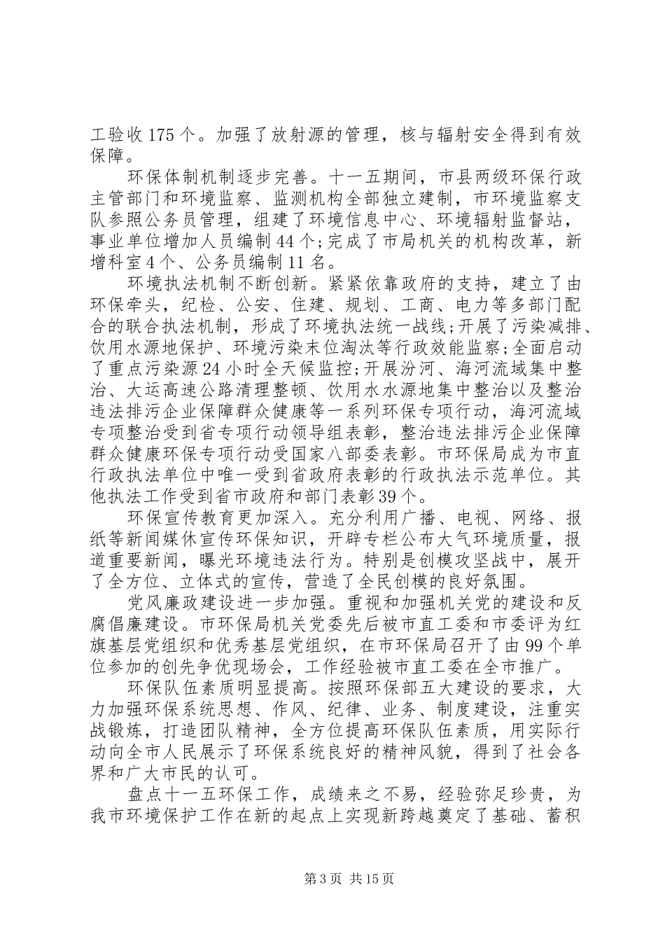 环保局长环保工作会议讲话发言_第3页