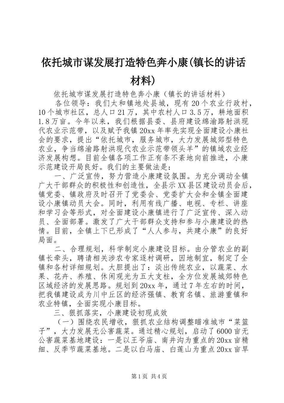依托城市谋发展打造特色奔小康(镇长的讲话)_第1页