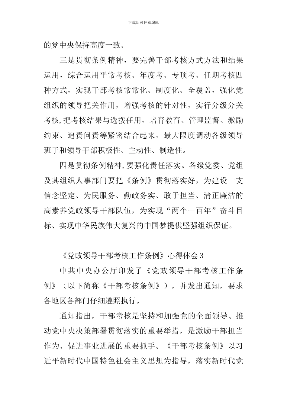 《党政领导干部考核工作条例》心得体会_第3页