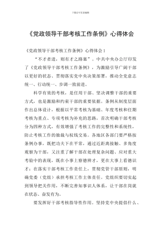 《党政领导干部考核工作条例》心得体会