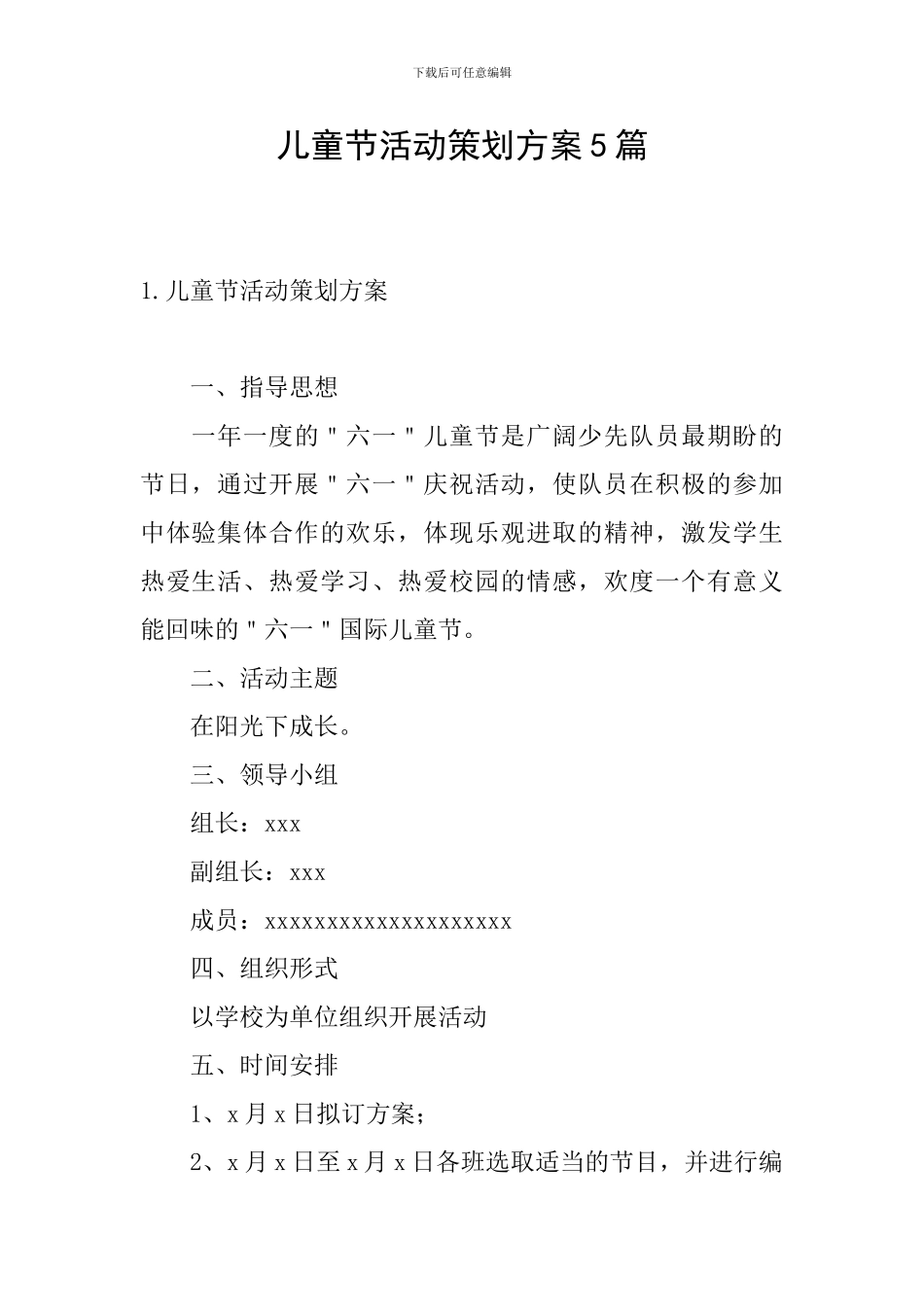 儿童节活动策划方案5篇_第1页