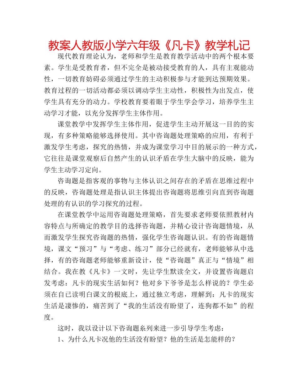 教案人教版小学六年级《凡卡》教学札记 _第1页