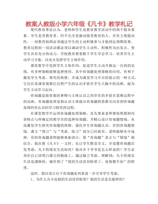 教案人教版小学六年级《凡卡》教学札记 