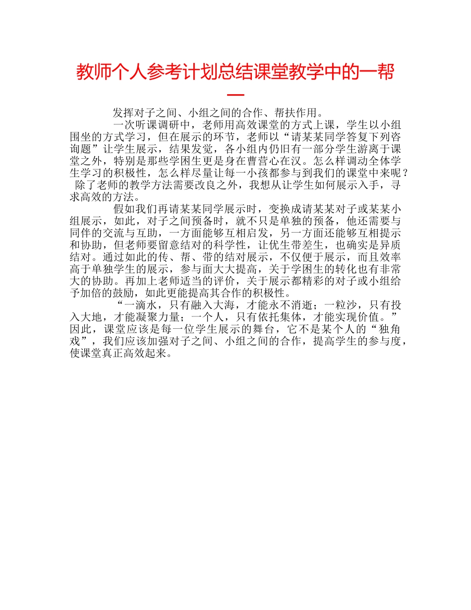 教师个人参考计划总结课堂教学中的一帮一 _第1页