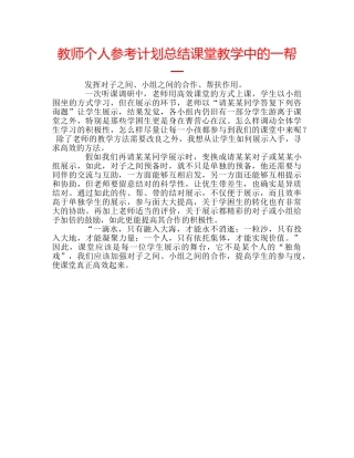 教师个人参考计划总结课堂教学中的一帮一 