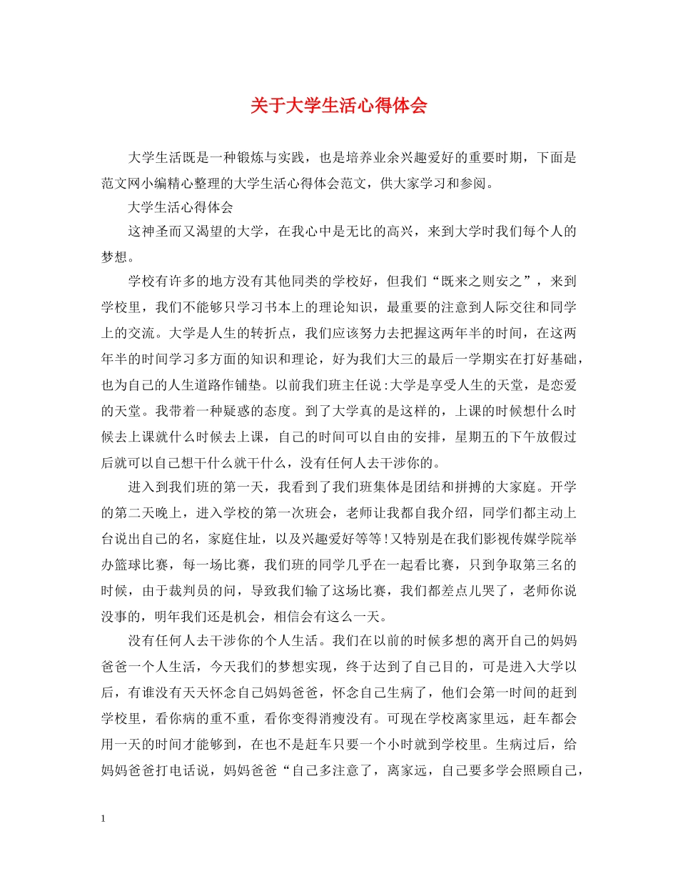 关于大学生活心得体会 _第1页