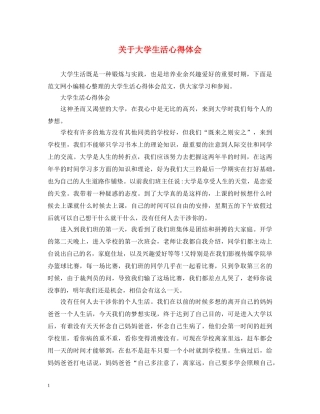 关于大学生活心得体会 