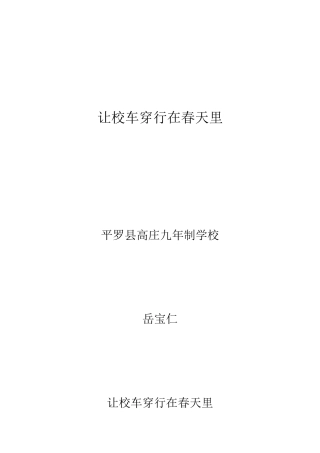 让校车穿行在春天里