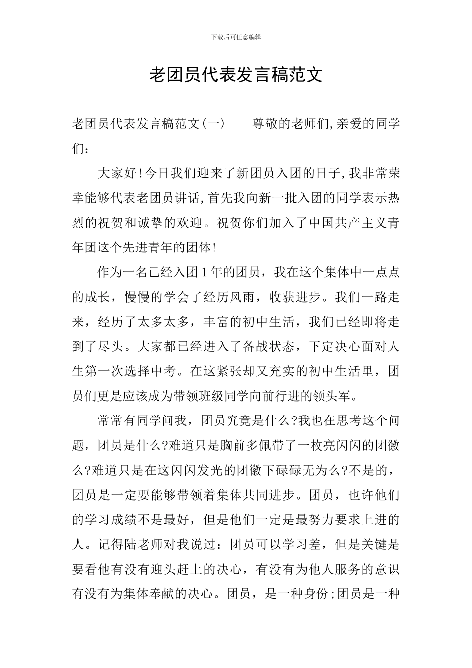 老团员代表发言稿范文_第1页